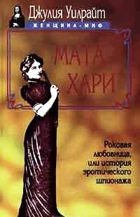 Мата Хари. Роковая любовница, или История женского шпионажа